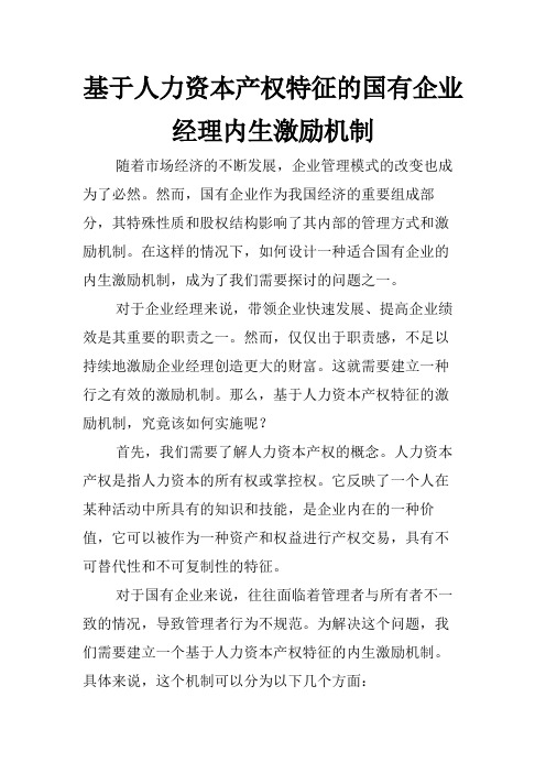 基于人力资本产权特征的国有企业经理内生激励机制