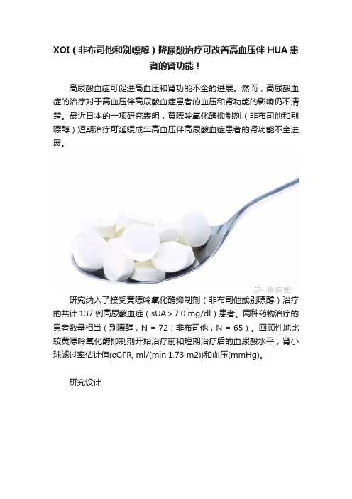 XOI（非布司他和别嘌醇）降尿酸治疗可改善高血压伴HUA患者的肾功能！