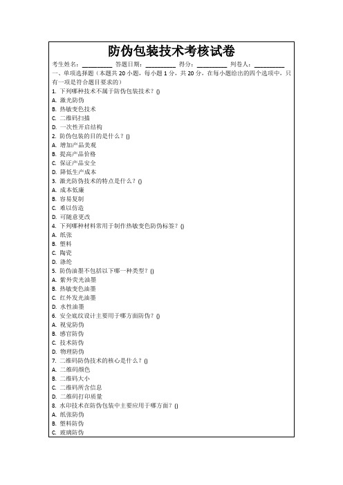 防伪包装技术考核试卷