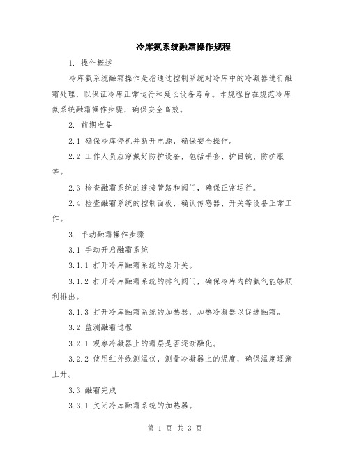 冷库氨系统融霜操作规程