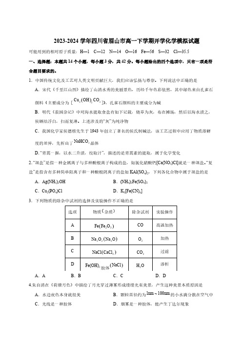 2023-2024学年四川省眉山市高一下学期开学化学模拟试题(含答案)