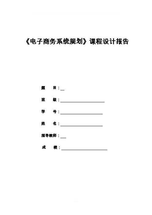 电子商务系统分析与设计课程设计报告