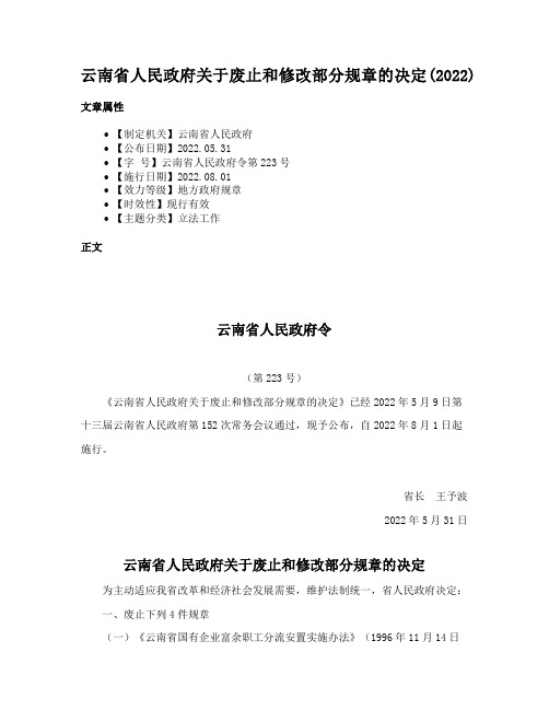 云南省人民政府关于废止和修改部分规章的决定(2022)