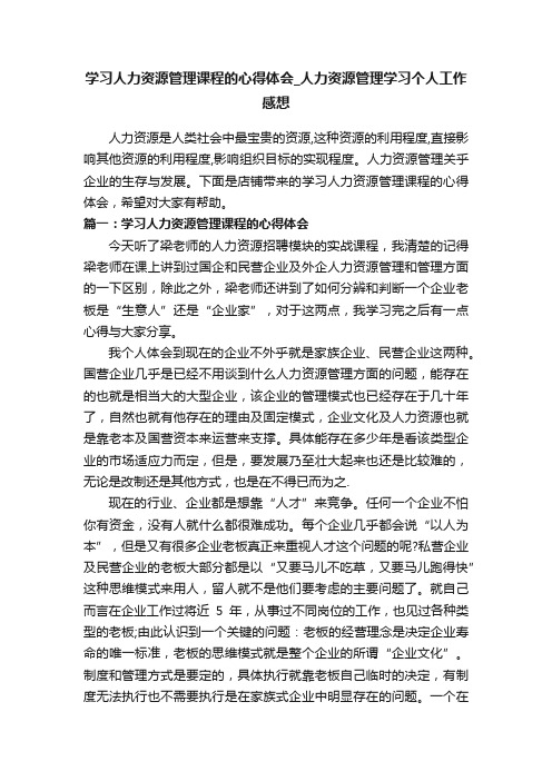 学习人力资源管理课程的心得体会_人力资源管理学习个人工作感想