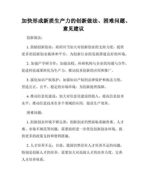 加快形成新质生产力的创新做法、困难问题、意见建议