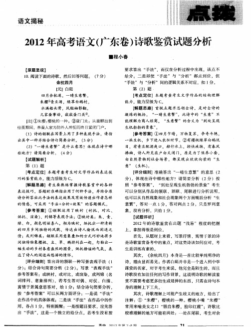 2012年高考语文(广东卷)诗歌鉴赏试题分析