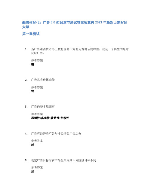 融媒体时代：广告3.0知到章节答案智慧树2023年山东财经大学