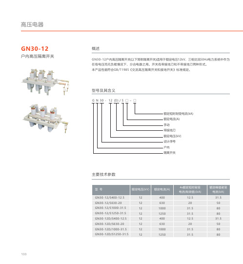人民电器 GN30-12型户内高压交流旋转式隔离开关 产品说明书