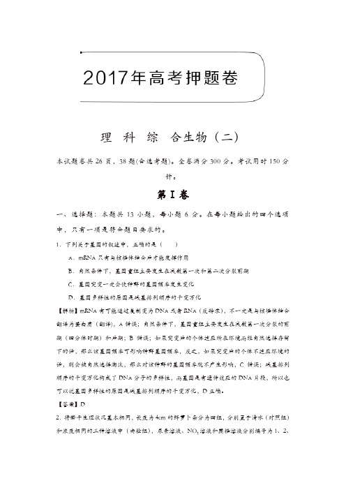 2017年高考押题卷理科综合生物(二)含解析