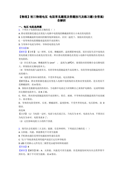【物理】初三物理电压 电阻常见题型及答题技巧及练习题(含答案)含解析