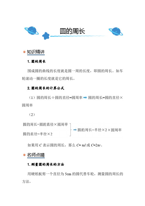 北师大版小学数学六年级上册《圆的周长》知识点讲解总结练习解析