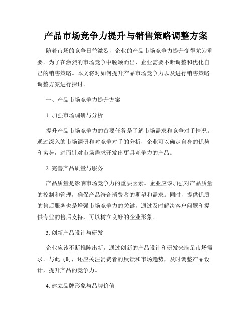 产品市场竞争力提升与销售策略调整方案