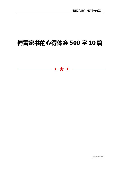 傅雷家书的心得体会500字10篇