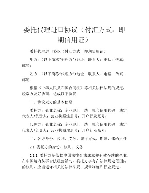 委托代理进口协议(付汇方式：即期信用证) (2)