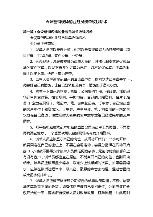 会议营销现场的业务员谈单收钱话术