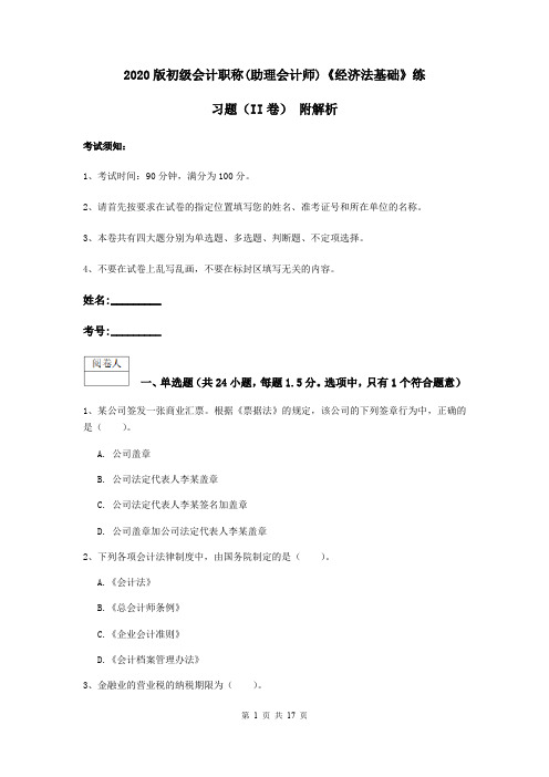 2020版初级会计职称(助理会计师)《经济法基础》练习题(II卷) 附解析