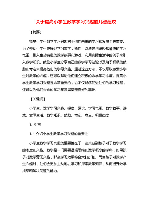 关于提高小学生数学学习兴趣的几点建议