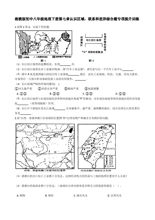 湘教版初中八年级地理下册第七章认识区域：联系和差异综合题专项提升训练