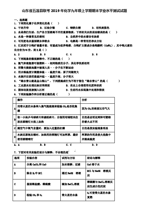 山东省五莲县联考2019年化学九年级上学期期末学业水平测试试题