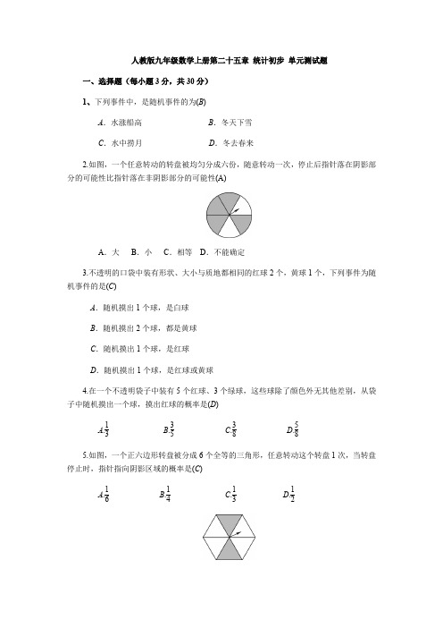 人教版九年级数学上册第二十五章 概率初步 单元测试题(含答案)