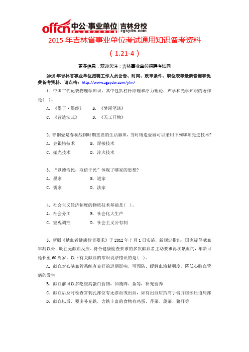 2015年吉林省事业单位考试通用知识备考资料(1.21-4)