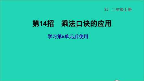 二年级数学上册第6单元表内乘法和表内除法二第14招乘法口诀的应用课件苏教版20