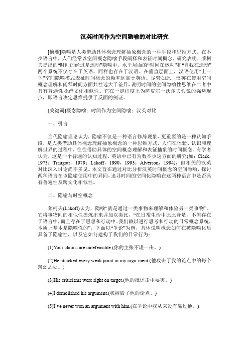 汉英时间作为空间隐喻的对比研究