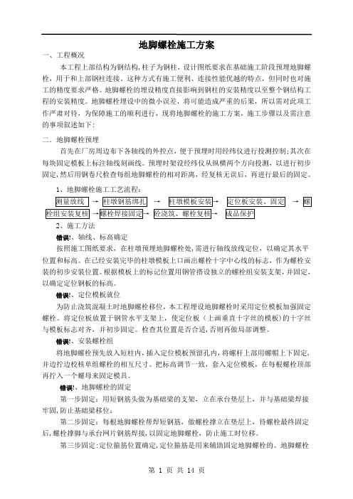 地脚螺栓施工方案