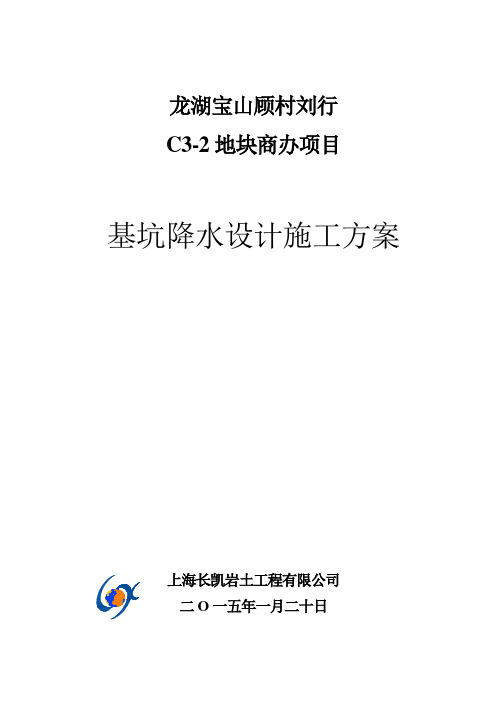 龙湖宝山顾村刘行C3-2地块商办项目(南区)基坑降水设计施工方案