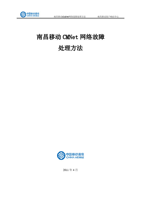 南昌移动CMNet网络故障处理方法