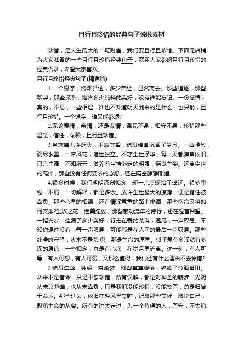 且行且珍惜的经典句子说说素材