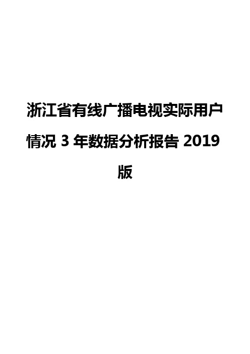 浙江省有线广播电视实际用户情况3年数据分析报告2019版