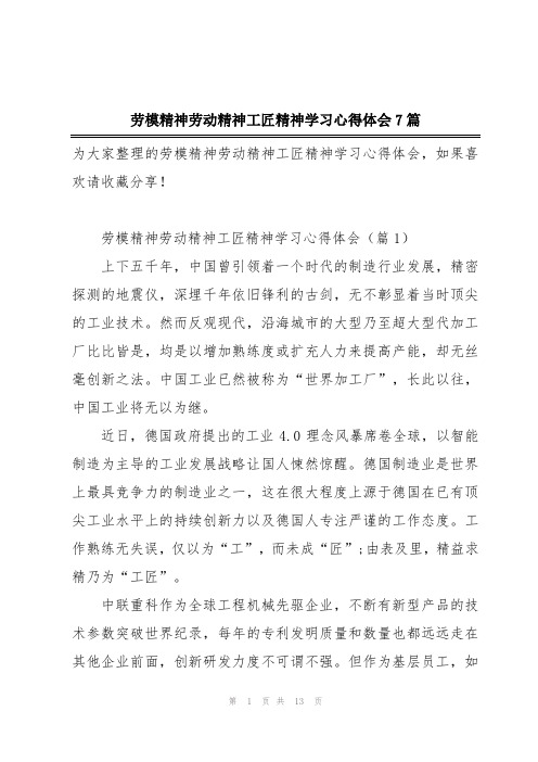 劳模精神劳动精神工匠精神学习心得体会7篇