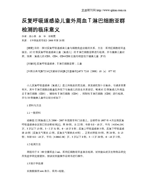 反复呼吸道感染儿童外周血T淋巴细胞亚群检测的临床意义