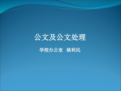 公文及公文处理学校办公室姚利民