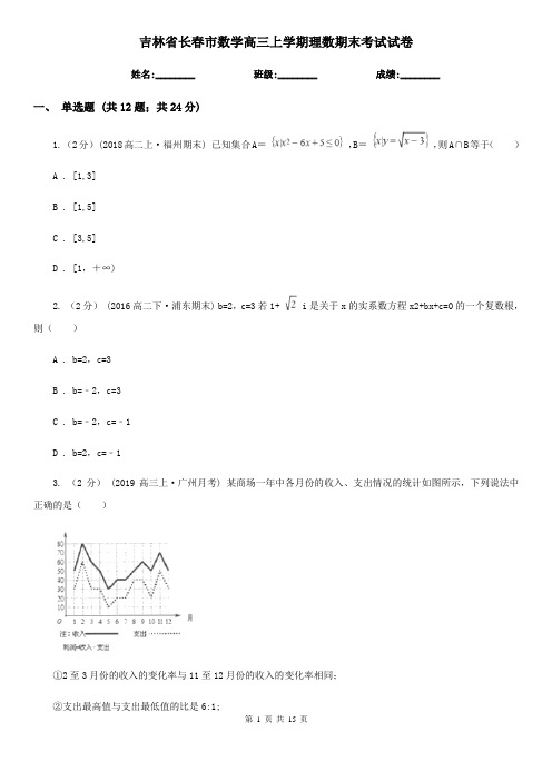 吉林省长春市数学高三上学期理数期末考试试卷