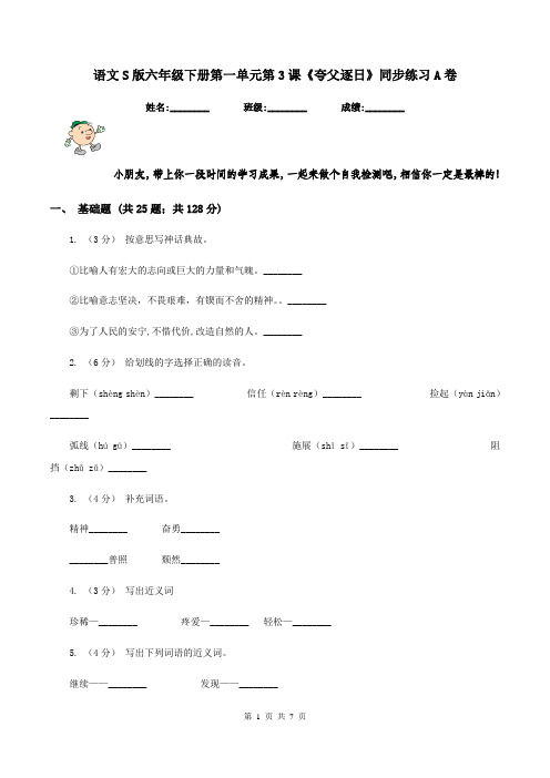 语文S版六年级下册第一单元第3课《夸父逐日》同步练习A卷