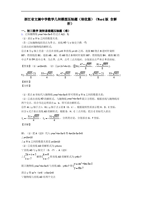 浙江省文澜中学数学几何模型压轴题(培优篇)(Word版 含解析)