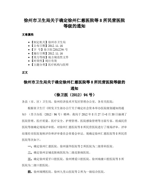 徐州市卫生局关于确定徐州仁慈医院等8所民营医院等级的通知