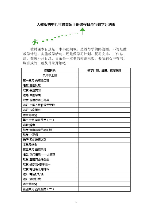 新人教版初中九年级音乐上册课程目录与教学计划表