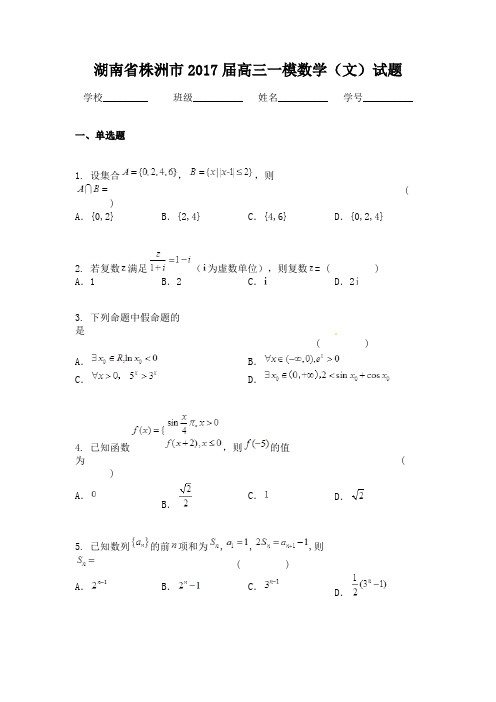 湖南省株洲市2017届高三一模数学（文）试题