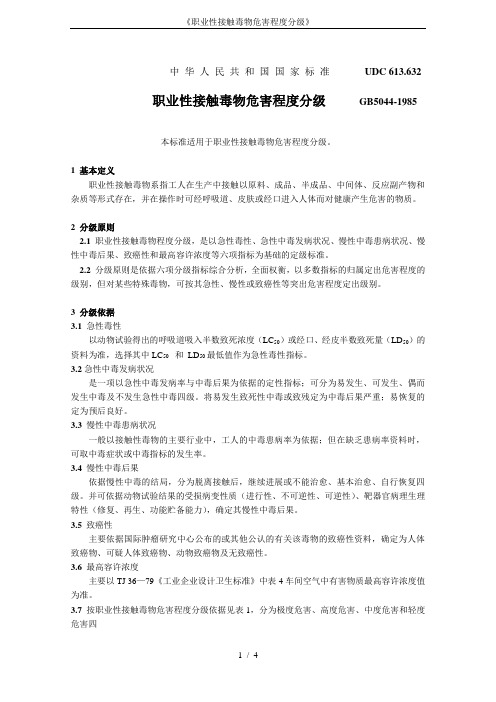 《职业性接触毒物危害程度分级》