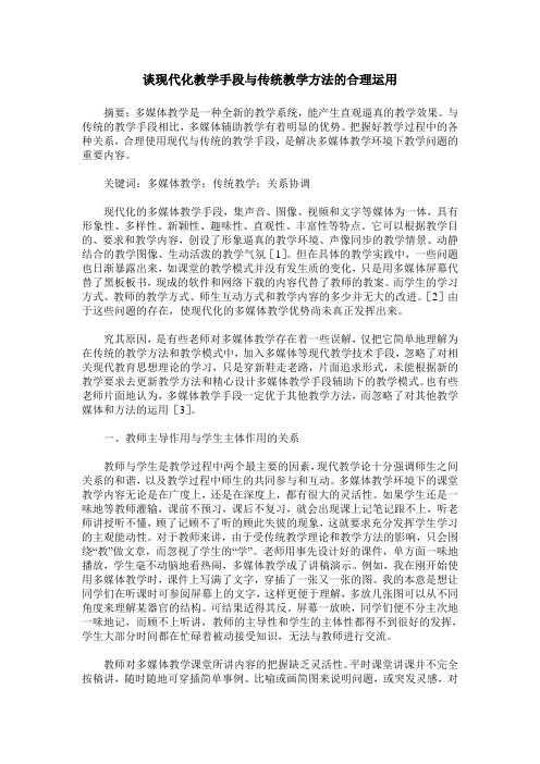 谈现代化教学手段与传统教学方法的合理运用