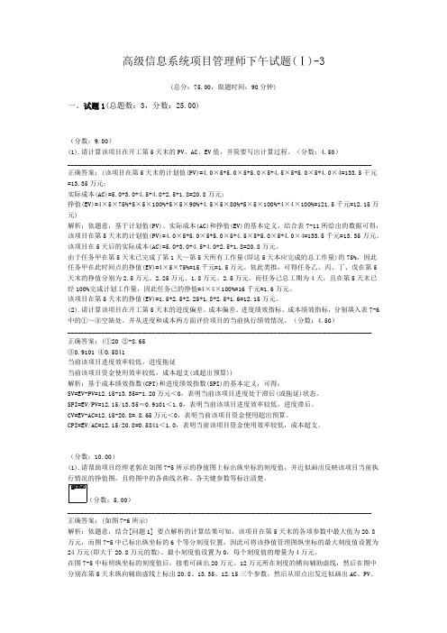 高级信息系统项目管理师下午试题(Ⅰ)-3