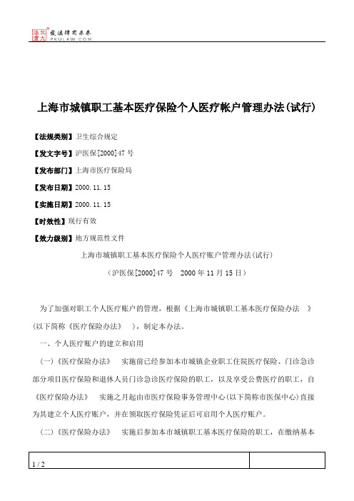 上海市城镇职工基本医疗保险个人医疗帐户管理办法(试行)