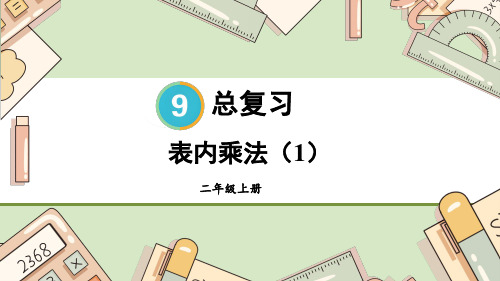 小学二年级数学上册教学课件《表内乘法》