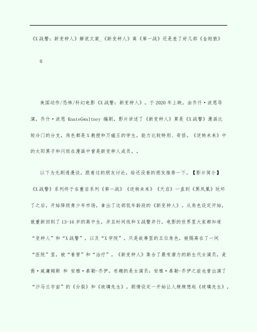 《X战警：新变种人》电影观后感影评解说文案_《新变种人》离《第一战》还是差了好几部《金刚狼》