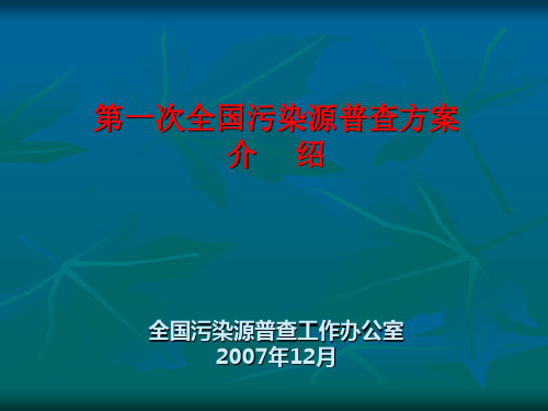 全国污染源普查方案介绍ppt课件