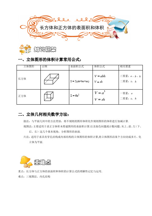 五年级奥数.几何.长方体与正方体表面积与体积(C级).学生版