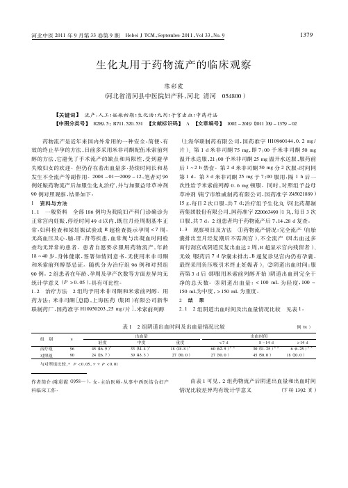生化丸用于药物流产的临床观察